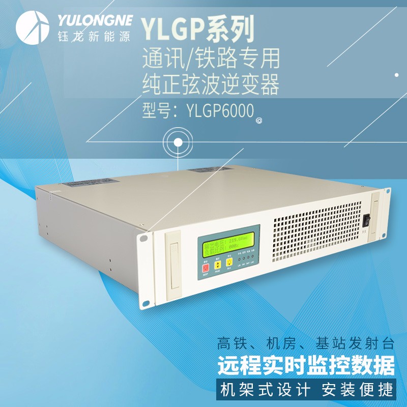YLGP6000系列通信鐵路正弦波逆變器機(jī)房專(zhuān)用逆變器機(jī)架式逆變器